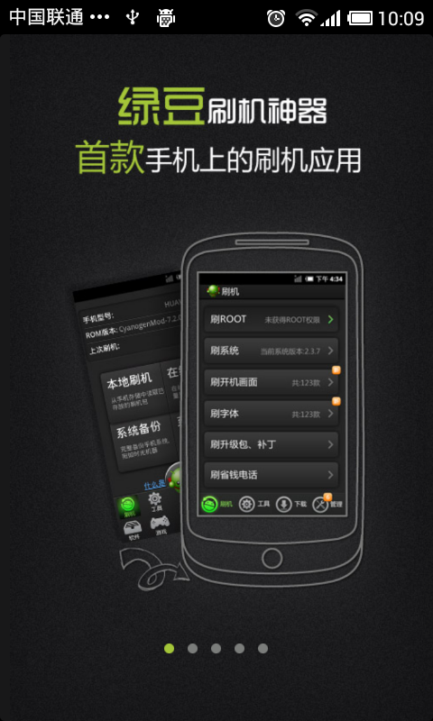 绿豆刷机神器，引领智能设备升级新潮流先锋