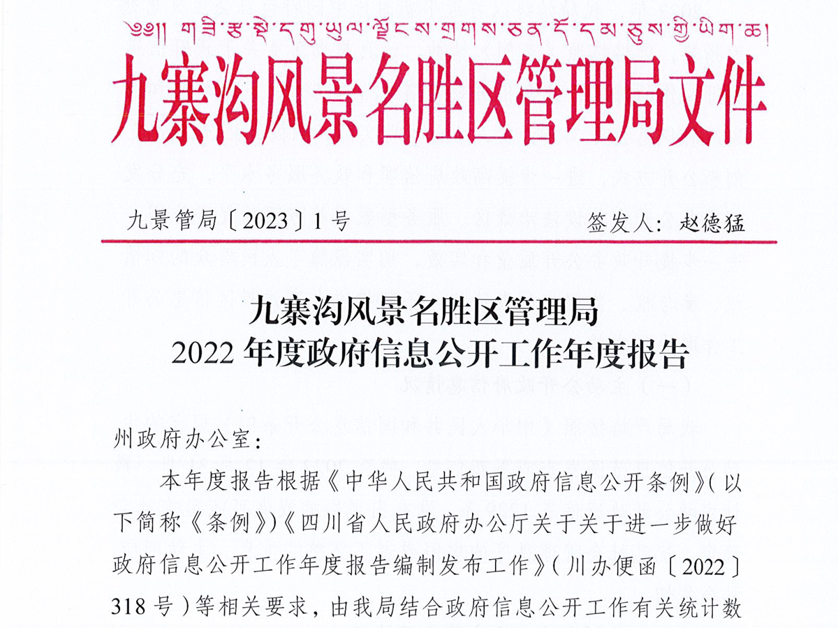 九寨沟管理局最新招聘启事，职位空缺等你来挑战