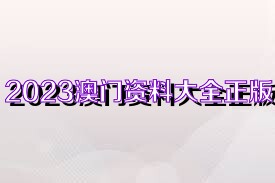 2025年新奥正版资料免费大全,2025年新奥正版资料免费大全——探索知识与创新的宝库