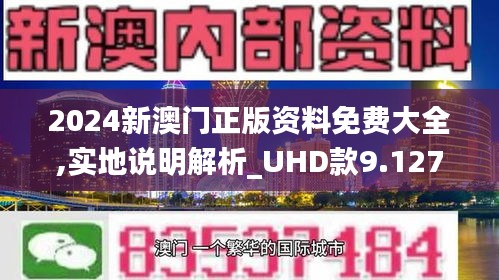 2025澳门正版免费精准资料,澳门正版免费精准资料，探索未来的财富与娱乐交汇点